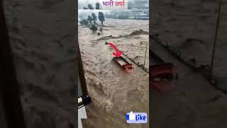 heavy rain, flood situation || भारी बारिश, बाढ़ की स्थिति #shorts #youtubeshorts