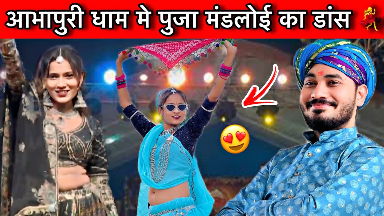 आभापुरी धाम मे पुजा मंडलोई का शानदार 👌 डांस 💃!! न्यु आदिवासी वीडियो 2025 
