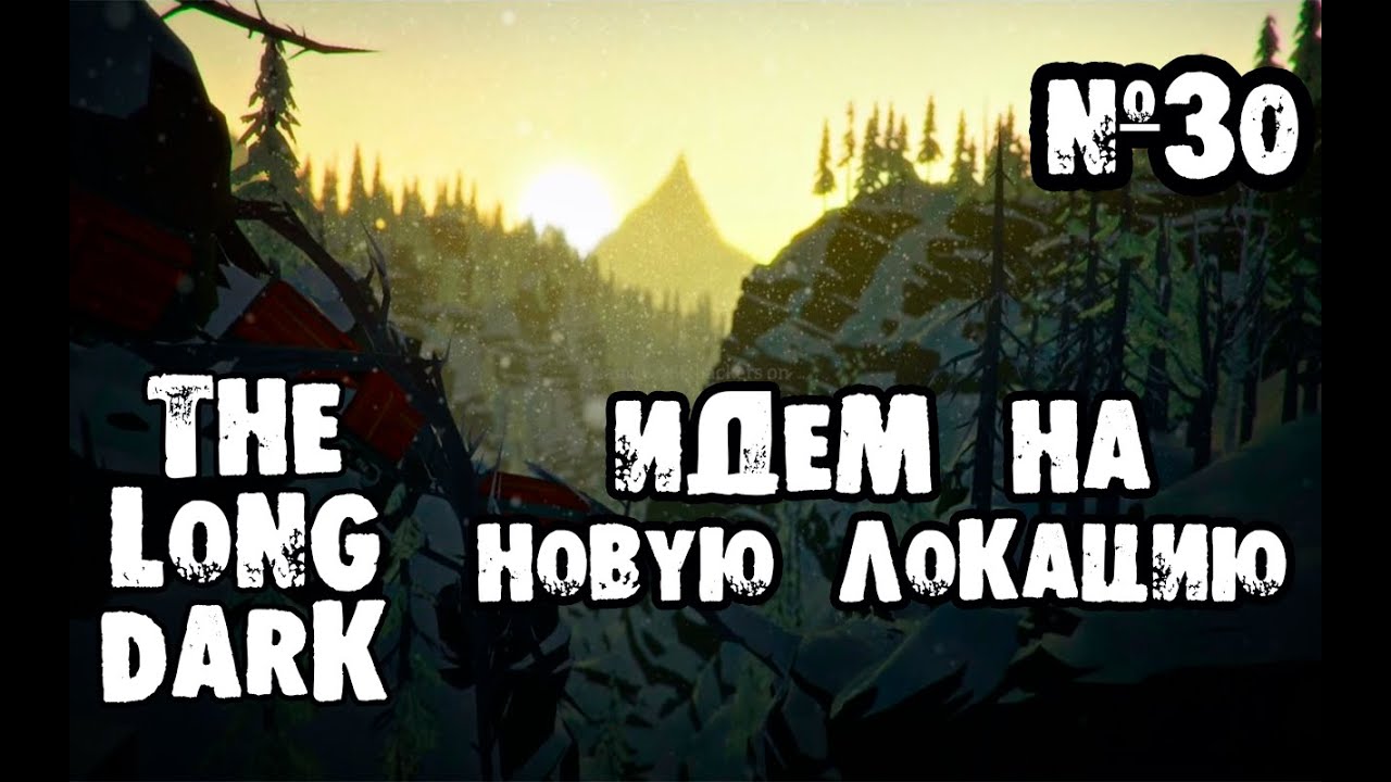 The Long Dark Прохождение - Идем на новую локацию #30 - YouTube