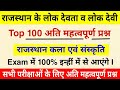 राजस्थान के लोक देवता एवं लोक देवी के टॉप 100 प्रश्न |  राजस्थान कला संस्कृति | lok devra lok devi