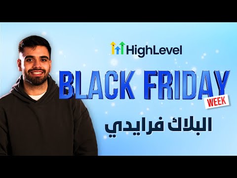 عرض البلاك فرايدي من شركة هاي لفل    2025