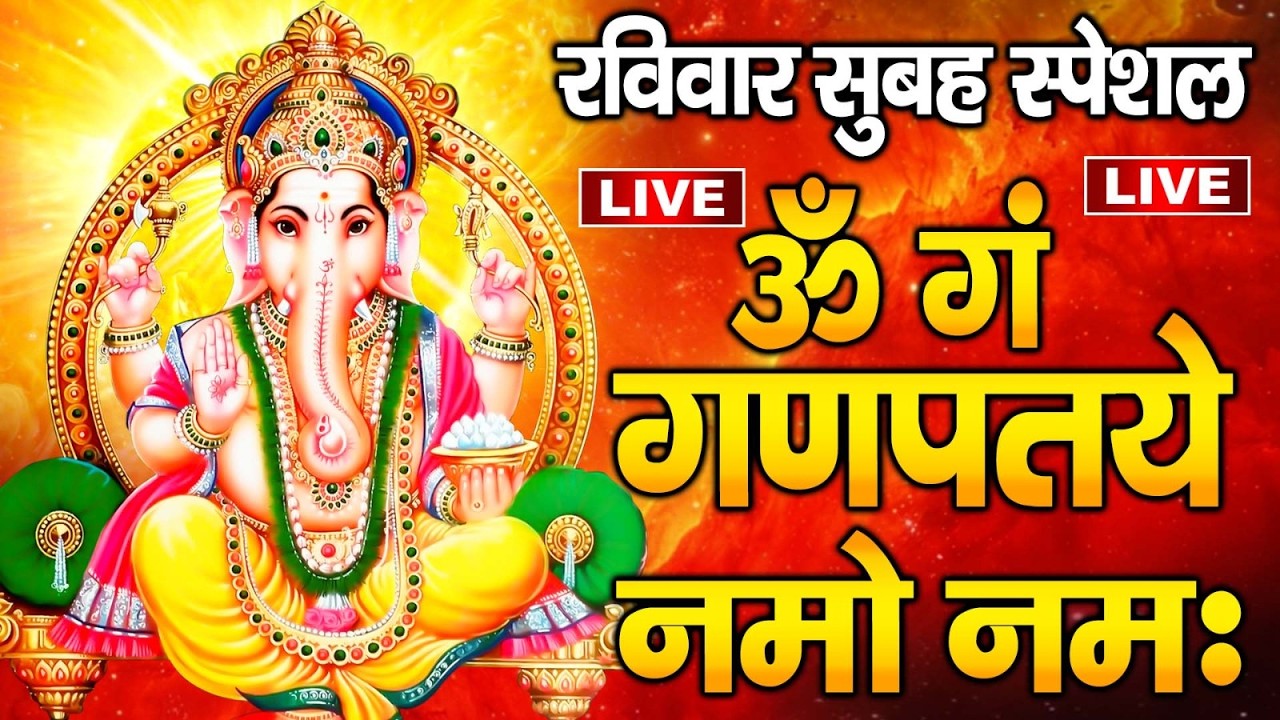 LIVE : - गणेश मंत्र -Ganesh Mantra : ॐ गं गणपतये नमो नम : Om Gan Ganpataye Namo
