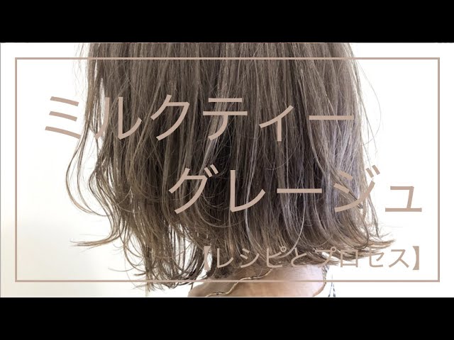 ブリーチ1回ミルクティーグレージュ カラーレシピ カラープロセス ケアブリーチ ケアカラー ハイトーン 秋カラー Youtube ブリーチ1回ミルクティーグレージュ カラーレシピ カラープロセス ケアブリーチ ケアカラー ハイトーン 秋カラー Youtube