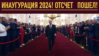 Инаугурация президента Российской Владимира Путина 2024 Inauguration of the President of Russia