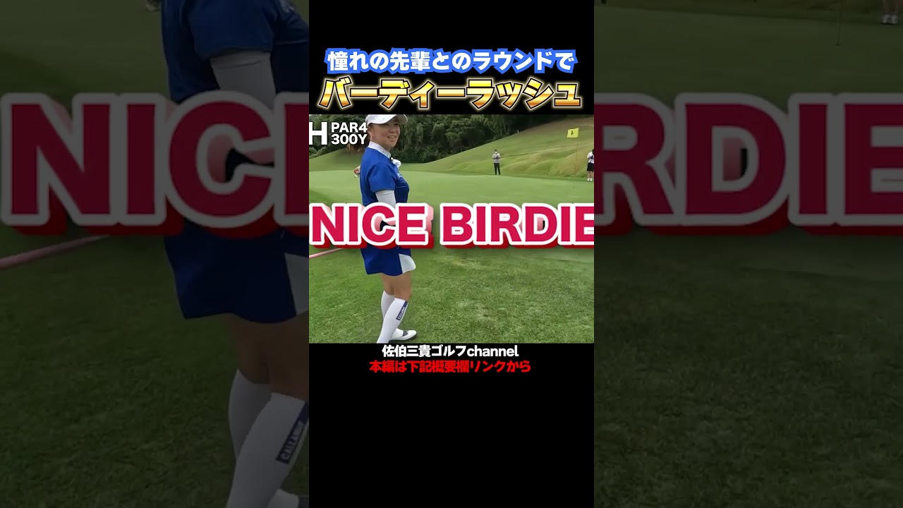 これぞプロのバーディーラッシュ!