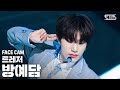 [페이스캠4K] 트레저 방예담 '사랑해' (TREASURE BANG YE DAM 'I LOVE YOU' FaceCam)│@SBS Inkigayo_2020.10.11.