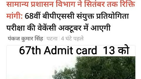 67th Bpsc Admit card update 68th bpsc notification 68 वीं बीपीएससी notification #67thbpsc admit card