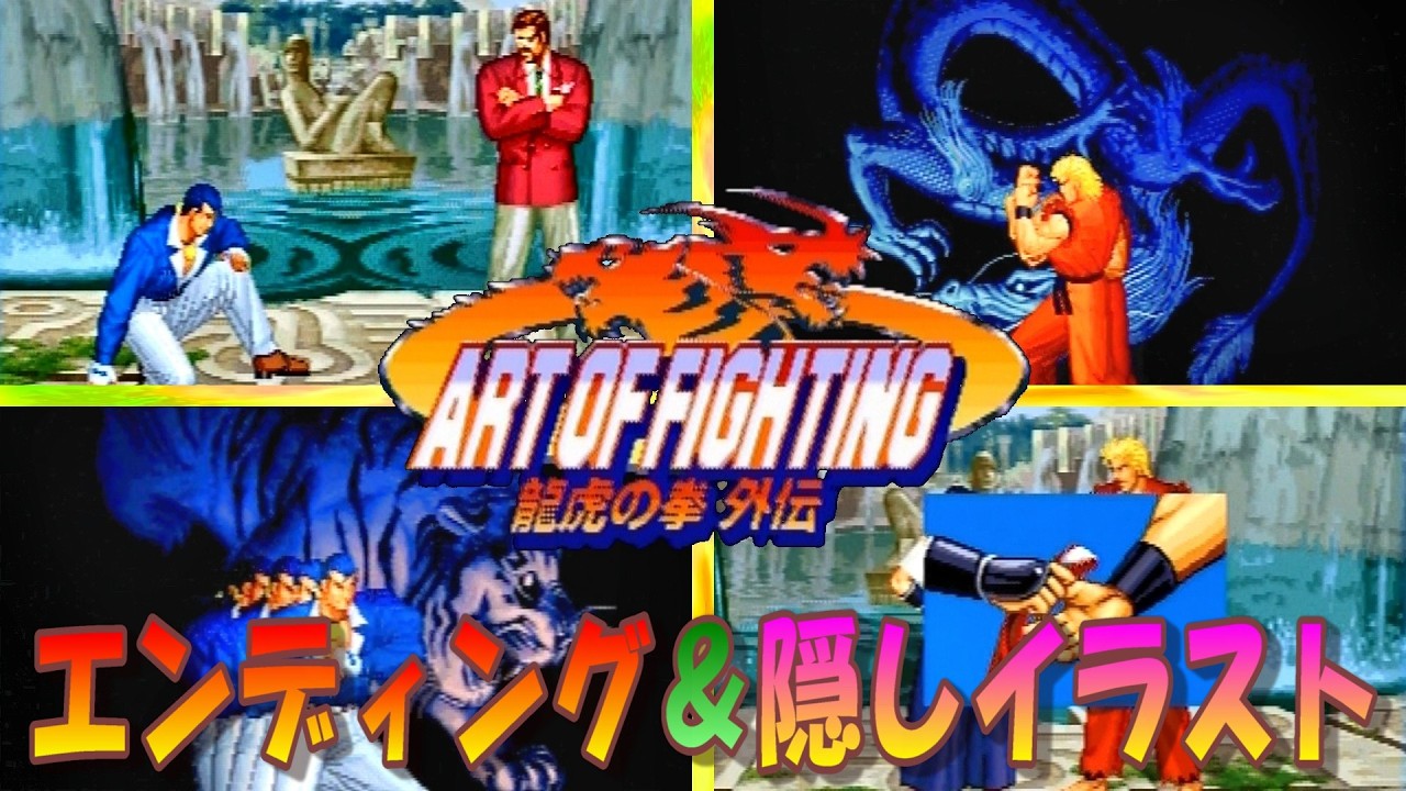 ART OF FIGHTING 龍虎の拳 外伝 エンディング＆隠しイラスト - YouTube