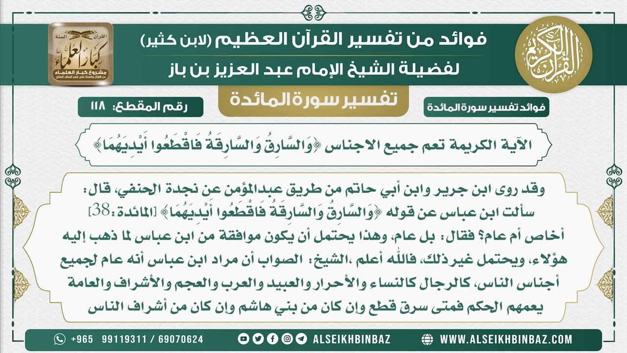 118 -  الآية الكريمة تعم جميع الاجناس {وَالسَّارِقُ وَالسَّارِقَةُ فَاقْطَعُوا أَيْدِيَهُمَا}