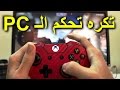 تكره تحكم الكمبيوتر ؟ عادي اشبك يد والعب | xbox 1 controller on PC