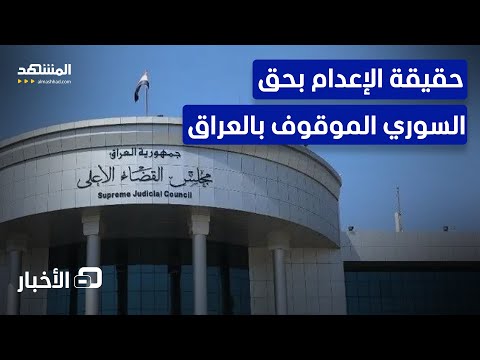 القضاء العراقي يكشف هذه حقيقة الإعدام المزعوم لسوري مجد الشرع نشرة اليوم