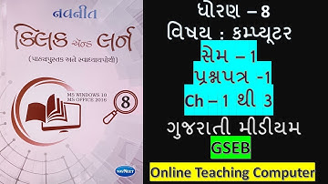 std  - 8 computer sem - 1 prashnpatr  gujarati medium  #OnlineTeachingComputer dhoran 8 computer