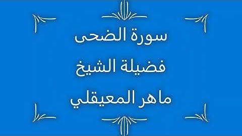 سورة الضحى الشيخ ماهر المعيقلي