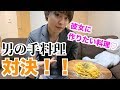 おい金子心。本当は料理作れねぇんだろ?男のプライドをかけた手料理対決!