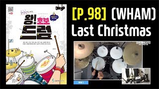 Video thumbnail of "[Lv.02] Last Christmas - WHAM! [도서] 동영상으로 배우는 [왕! 초보 드럼] - 삼호ETM"