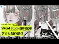 【 #VRoid 】無料配布用VRoidピアス制作配信