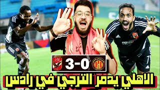 الترجي يسقط امام الاهلي في رادس اليوم 3-0 | اهداف مباراة الاهلي و الترجي اليوم