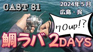 CAST 81 鯛ラバ２DAYS　広島・呉