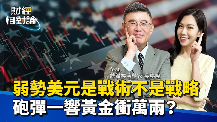 美國經濟即將步入衰退嗎？為何長線美元強勢才真正符合美國利益？ 財政部用這招挽回美債投資人信心  Ft.總體經濟學家 吳嘉隆【#財經相對論 EP56】CC字幕@cteevideo​