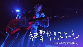 神聖かまってちゃんライブヘルメット かまってちゃん渋谷WWWライブで“ネ申ヘルメット”配布 - 音楽ナタリー