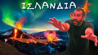 Download Lagu Η μόνη Ευρωπαϊκή Χώρα που Μοιάζει.. από άλλο Πλανήτη! 50 πράγματα που δεν γνωρίζατε για την Ισλανδία MP3 Download Lagu Η μόνη Ευρωπαϊκή Χώρα που Μοιάζει.. από άλλο Πλανήτη! 50 πράγματα που δεν γνωρίζατε για την Ισλανδία MP3