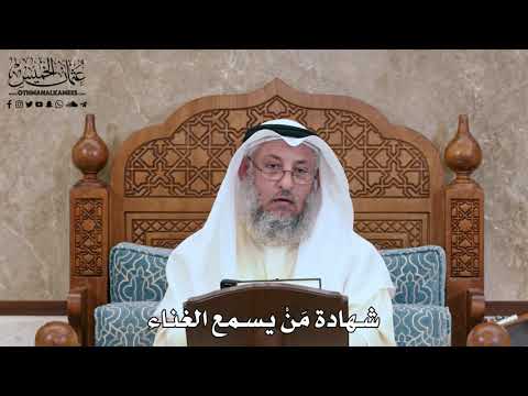 2820 - شهادة مَنْ يسمع الغناء - عثمان الخميس