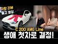 C 200 AMG Lineㅣ생애 첫차를 벤츠로 구매했어요!