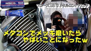 メタコンでメッキ磨いたらやばいことになったｗ　ワコーズ MTC メタルコンパウンド　 Plating cleaner