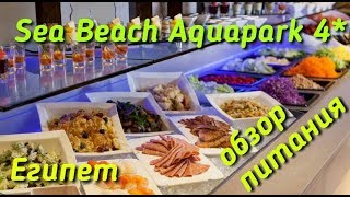 Египет ∣ Шарм Эль Шейх ∣ питание в отеле Sea Beach Aqua Park 4*