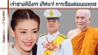 เจ้าชายทีปังกร ปริศนา! การเชื่อมต่อแบบพุทธ