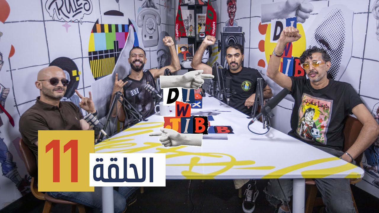 Di & Jib - EP 11 الدي و جيب - الحلقة