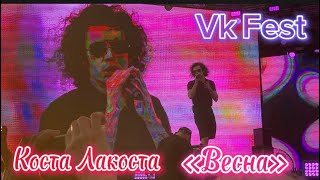 КОСТА ЛАКОСТА - ВЕСНА «Vk Fest» (8 Июля, Сочи 2023)