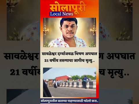 सावळेश्वर दर्ग्याजवळ भिषण अपघात 21 वर्षीय तरुणाचा जागीच मृत्यु..