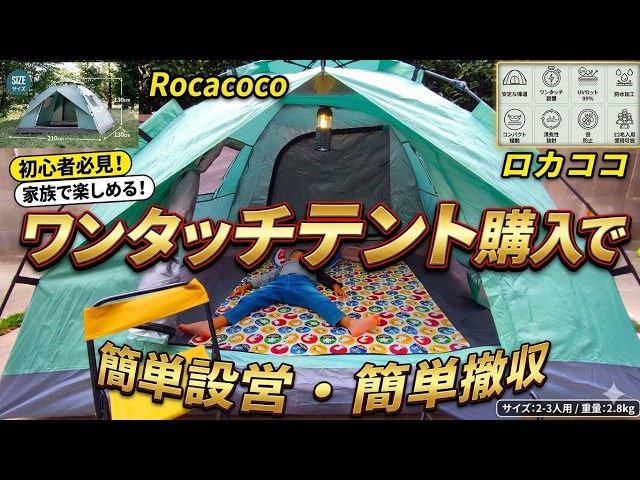 Rocacoco】ワンタッチテント購入で簡単設置・簡単撤収紹介レビュー