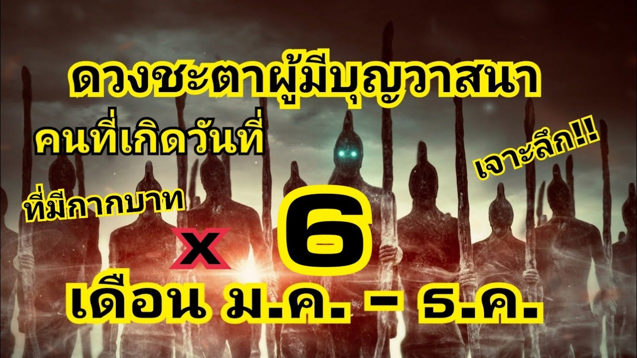 ดวงชะตาคนมีบุญวาสนา ที่เกิดวันที่6 (ที่มีกากบาท) แต่ละเดือน /EP.142:บิ๊กหามาเล่า