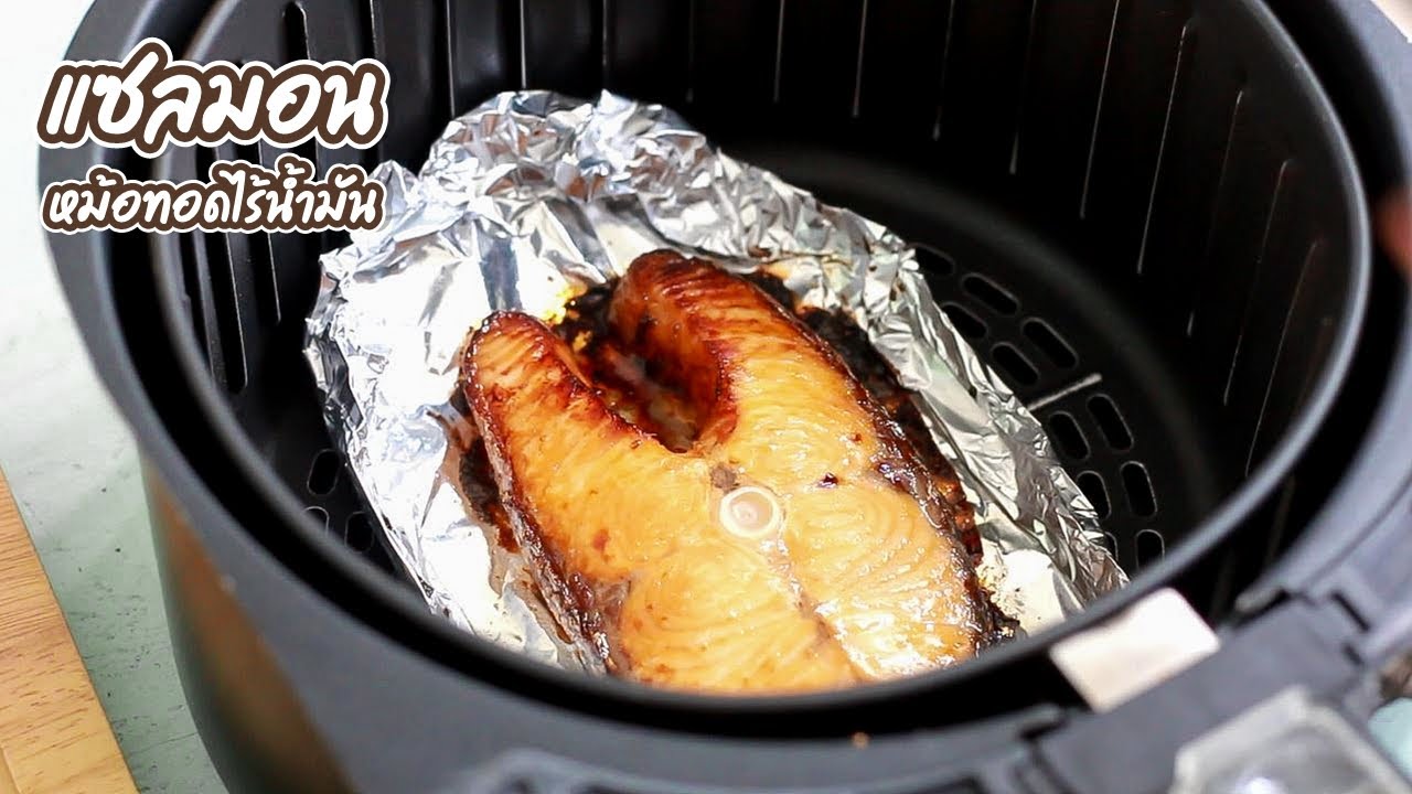 วิธีย่างแซลม่อนง่ายๆ ด้วยหม้อทอดไร้น้ำมัน สุกกำลังดี อร่อยชัวร์ 100% | family man. พ่อบ้าน งานครัว