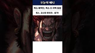 록스 해적단, 록스 D 지벡의 등장 ㄷㄷ