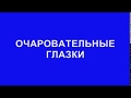 Очаровательные глазки