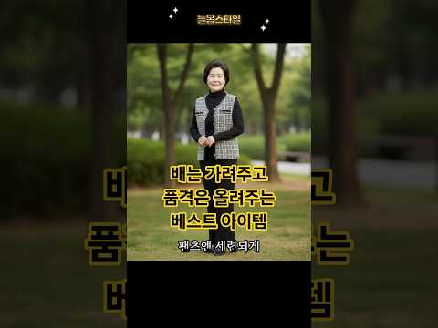 배는 가려주고, 스타일은 살려주는 올리비아하슬러 트위드 베스트