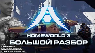 HOMEWORLD 3 : БОЛЬШОЙ РАЗБОР / подводим итоги