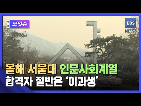 서울대 인문사회계열 최초 합격 절반 &amp;#39;<strong>이과생</strong>&amp;#39; [모잇슈] / EBS뉴스
