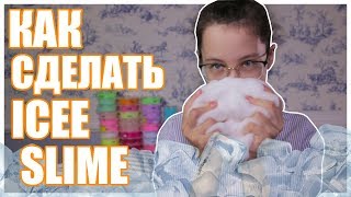 КАК СДЕЛАТЬ ICEE SLIME | ЭКСПЕРИМЕНТ новый вид слайма