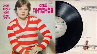 Юрий Антонов - Жизнь