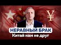 КИТАЙ продолжает ДОИТЬ РОССИЮ | Во сколько нам обходится дружба с Си?