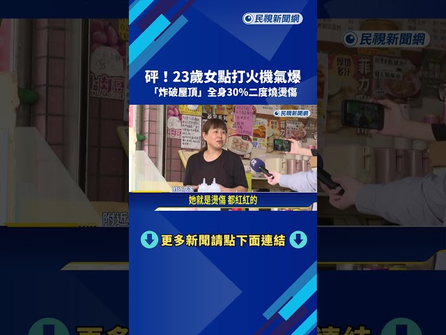 離奇氣爆! 點香氛產品"炸破屋頂" 女子全身30％燒燙傷－民視新聞