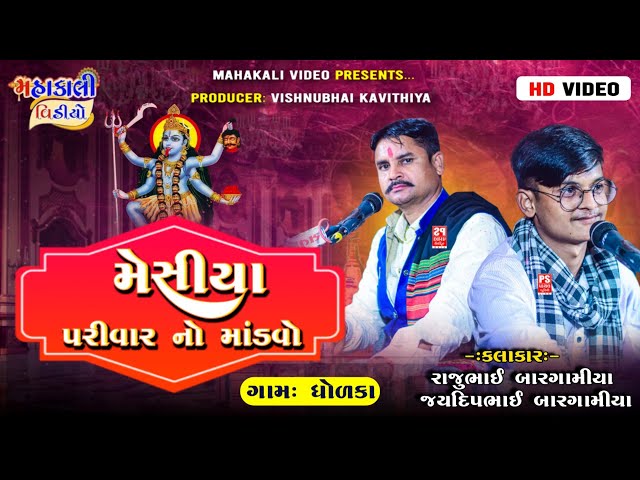 🔴LIVE:મહાકાલી મા મા નો માંડવો | RAJUBHAI BAKROLIYA_ | ગામ_DHOLKA | 30.5.2024 class=