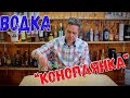 Водка. "Коноплянка"