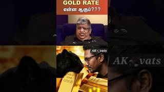 gold rate என்ன ஆகும்??? VATS-65 #trending #viral #motivation #gold #silver #broncos #@AK-vats04