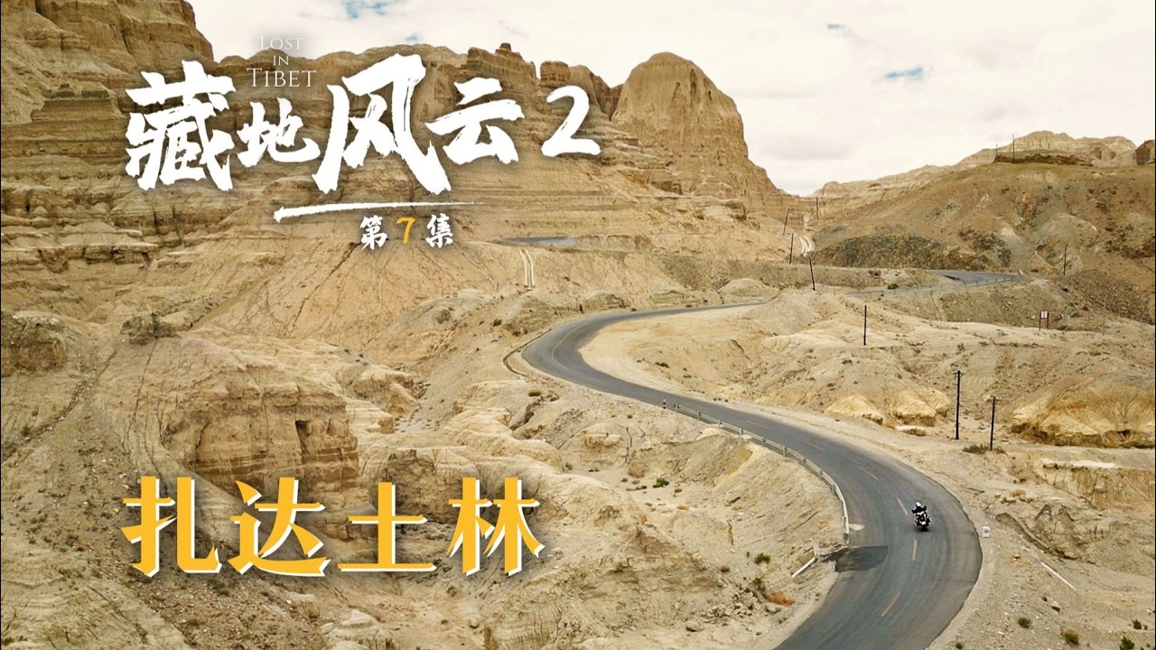 藏地风云第7集：我把摩托车骑到了西藏最遥远的地方