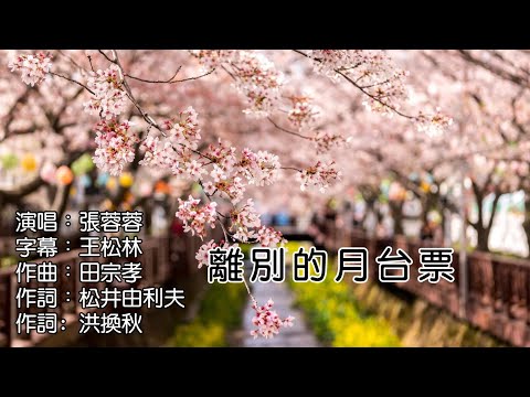 【張蓉蓉】  《離別的月台票》